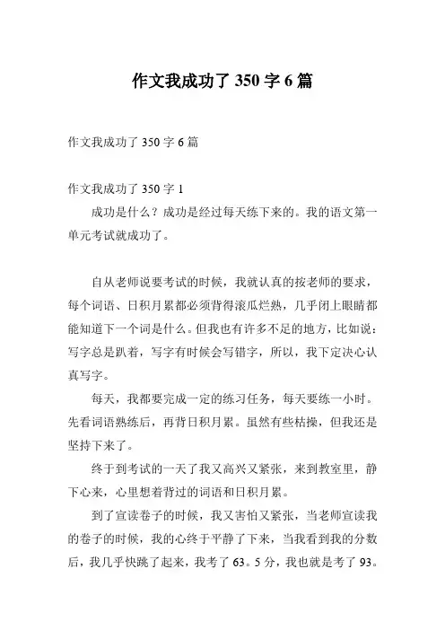 作文我成功了350字6篇