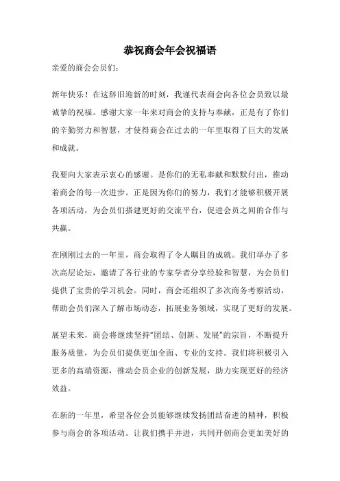 恭祝商会年会祝福语