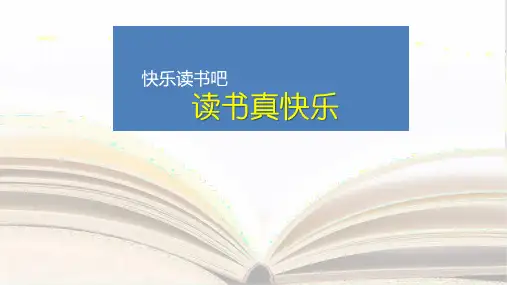 新部编版语文一年级上册《快乐读书吧：读书真快乐》(课件)
