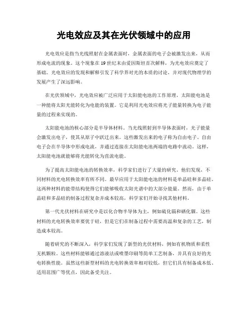 光电效应及其在光伏领域中的应用