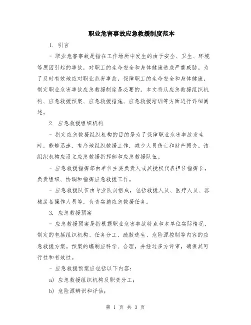 职业危害事故应急救援制度范本