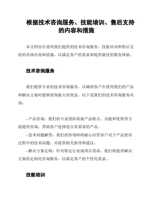 根据技术咨询服务、技能培训、售后支持的内容和措施