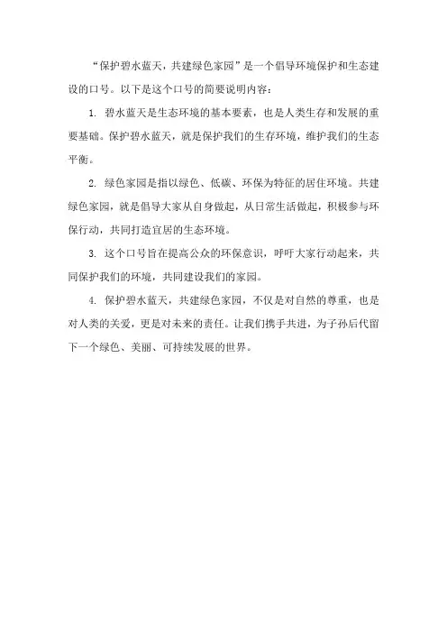 保护碧水蓝天,共建绿色家园.的简要说明内容