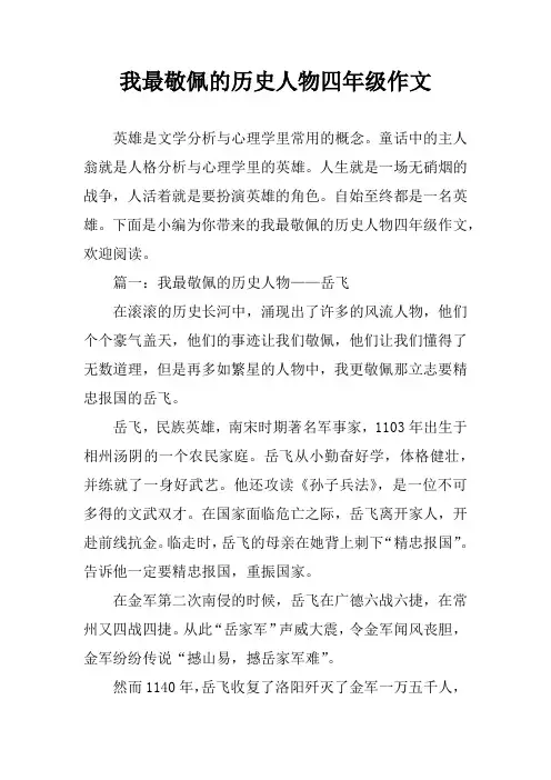 我最敬佩的历史人物四年级作文