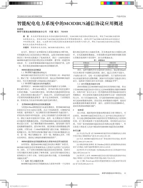 智能配电电力系统中的MODBUS通信协议应用概述