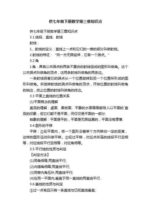 供七年级下册数学第三章知识点