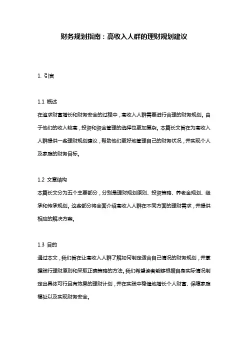 财务规划指南：高收入人群的理财规划建议