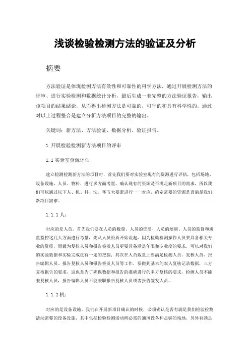 浅谈检验检测方法的验证及分析