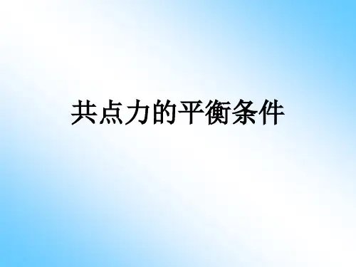 共点力作用下物体的平衡-精品PPT课件