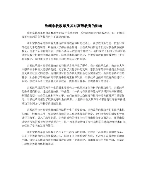 欧洲宗教改革及其对高等教育的影响