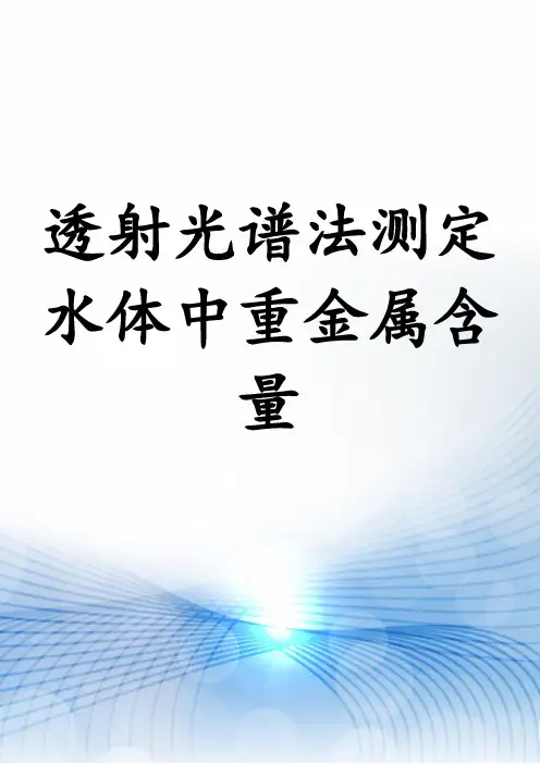 透射光谱法测定水体中重金属含量