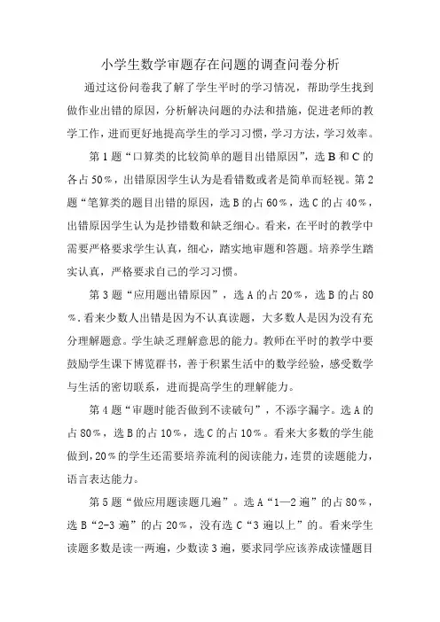 小学生数学审题存在问题的调查问卷分析