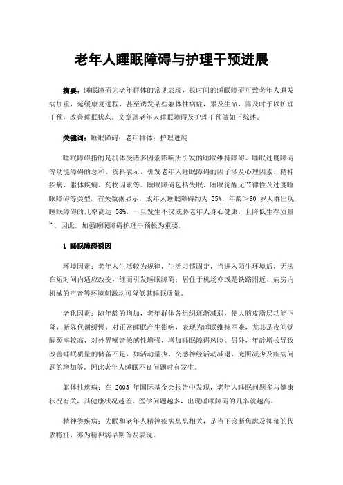 老年人睡眠障碍与护理干预进展