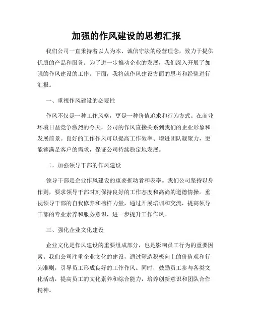 加强的作风建设的思想汇报