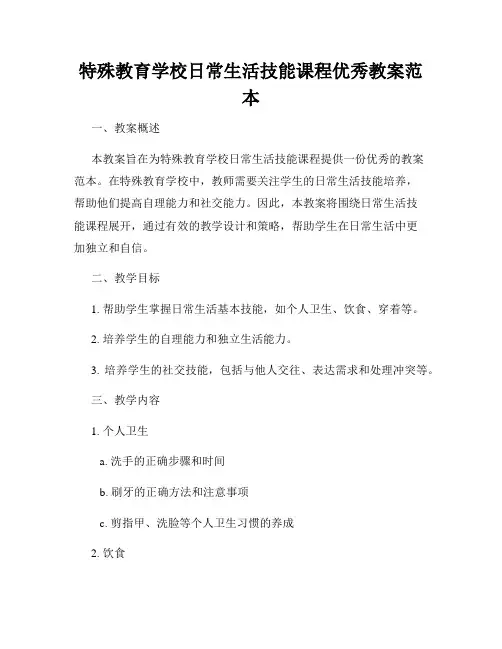 特殊教育学校日常生活技能课程优秀教案范本