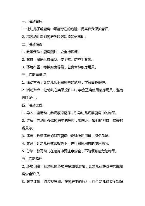 中班安全教育活动厨房里的危险教案