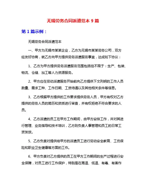 无锡劳务合同派遣范本9篇