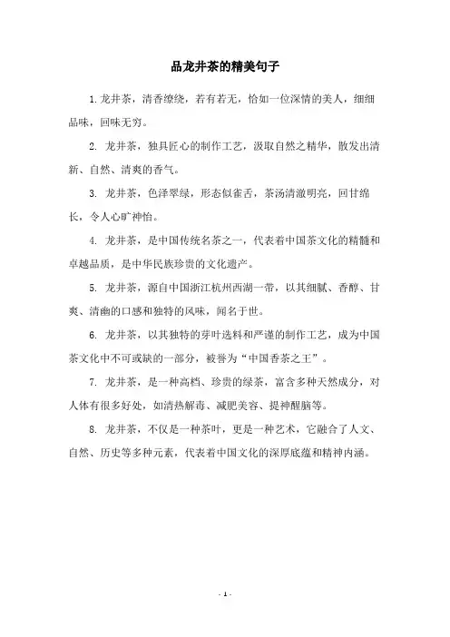 品龙井茶的精美句子