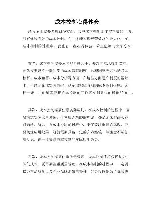 成本控制心得体会