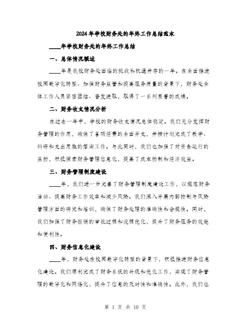 2024年学校财务处的年终工作总结范本(三篇)