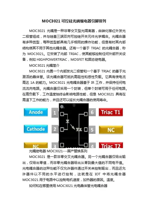 MOC3021可控硅光耦继电器引脚排列