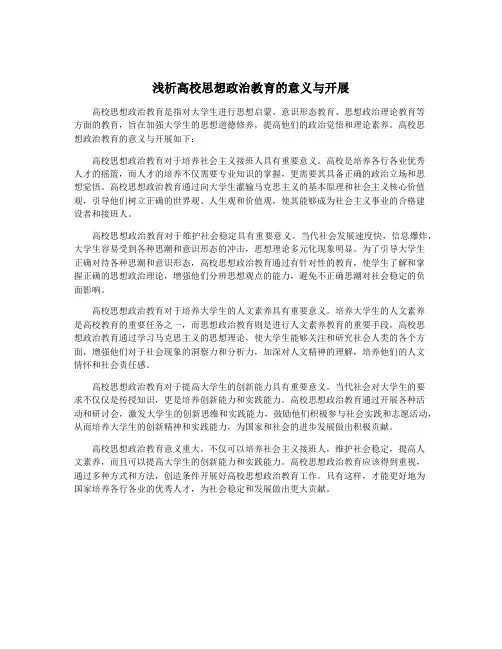浅析高校思想政治教育的意义与开展