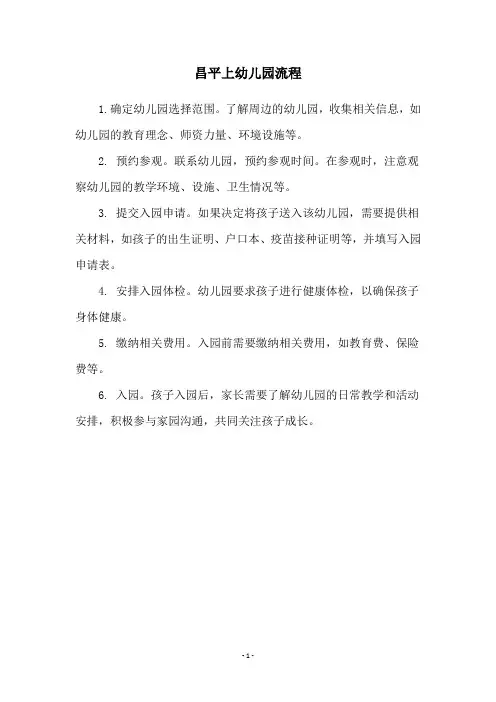 昌平上幼儿园流程