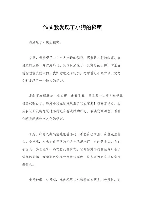作文我发现了小狗的秘密