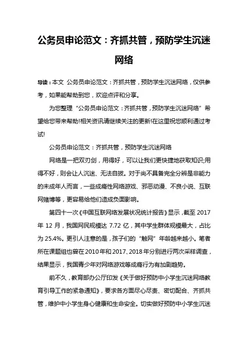 公务员申论范文：齐抓共管,预防学生沉迷网络