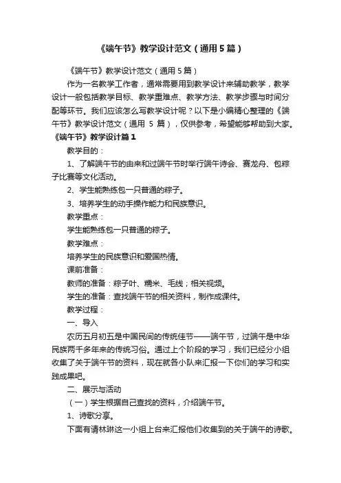 《端午节》教学设计范文（通用5篇）