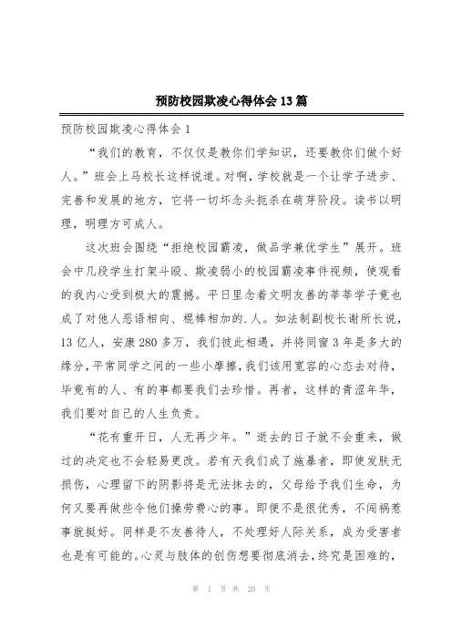预防校园欺凌心得体会13篇