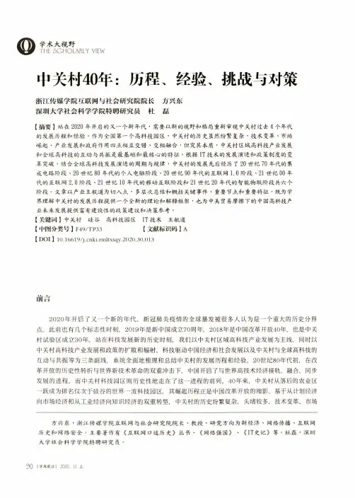 中关村40年历程、经验、挑战与对策