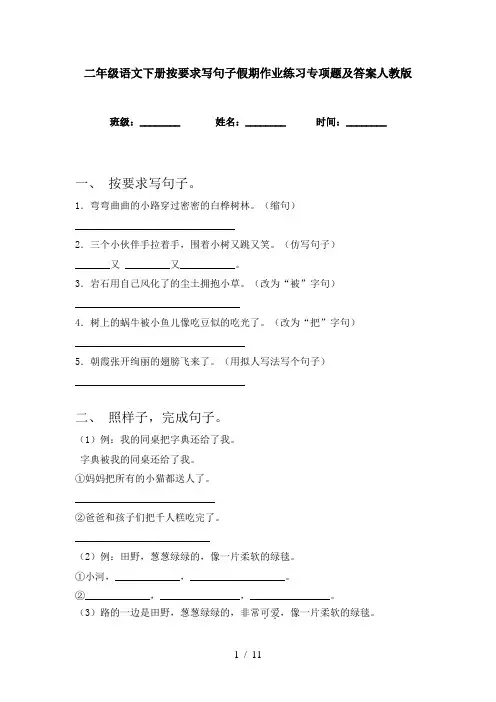 二年级语文下册按要求写句子假期作业练习专项题及答案人教版