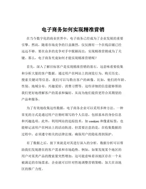 电子商务如何实现精准营销