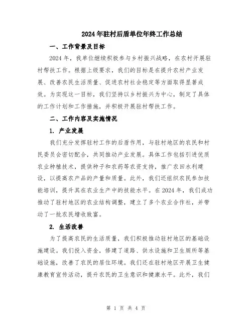 2024年驻村后盾单位年终工作总结