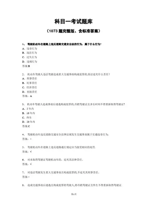 科目一考试题库(1073题完整版、含标准答案)