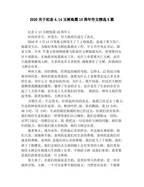 2020关于纪念4.14玉树地震10周年作文精选5篇