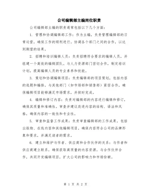 公司编辑部主编岗位职责