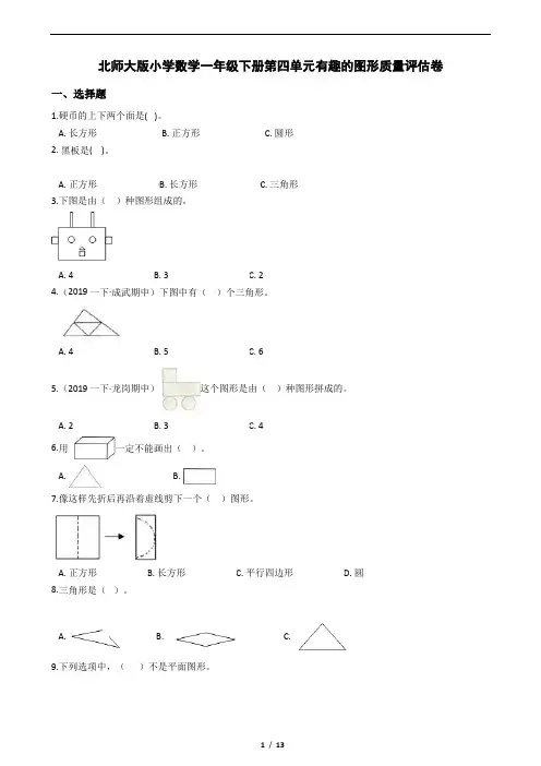 北师大版小学数学一年级下册第四单元有趣的图形质量评估卷附答案