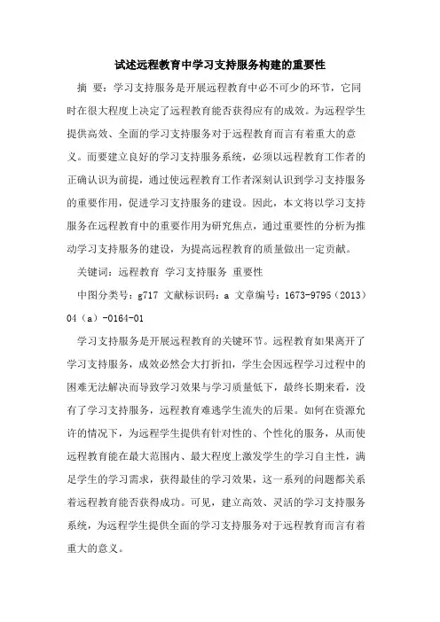 试述远程教育中学习支持服务构建重要性