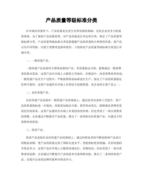 产品质量等级标准分类
