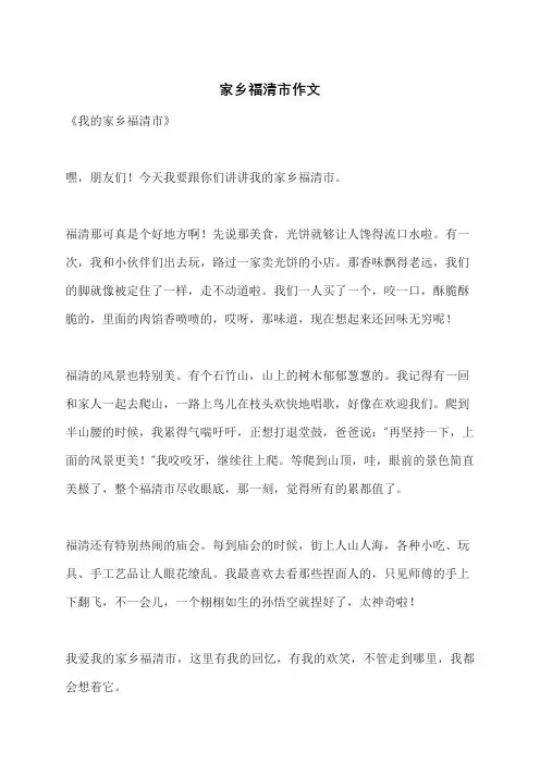 家乡福清市作文