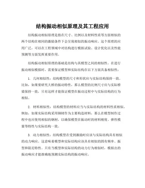 结构振动相似原理及其工程应用