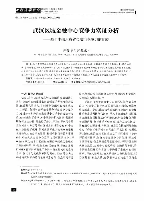 武汉区域金融中心竞争力实证分析--基于中部六省省会城市竞争力的比较