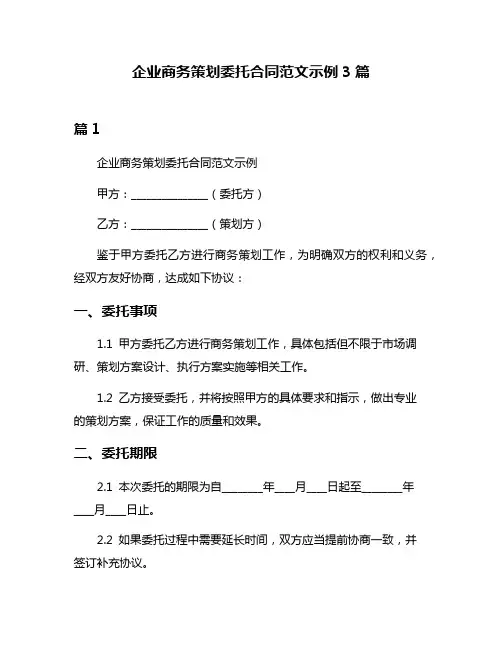 企业商务策划委托合同范文示例3篇