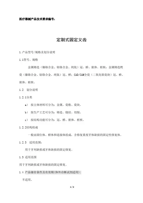 定制式固定义齿产品技术要求模板