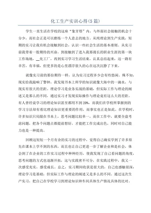 化工生产实训心得(5篇)