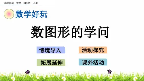 最新北师大版小学四年级上册数学《数图形的学问》名师精品课件