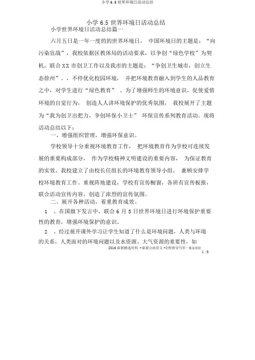 小学6.5世界环境日活动总结