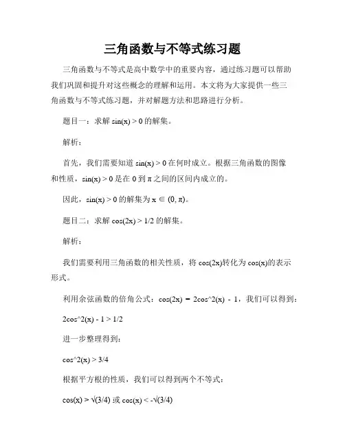 三角函数与不等式练习题